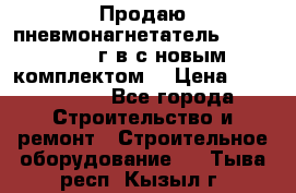 Продаю пневмонагнетатель MixMan 2014 г.в с новым комплектом. › Цена ­ 1 750 000 - Все города Строительство и ремонт » Строительное оборудование   . Тыва респ.,Кызыл г.